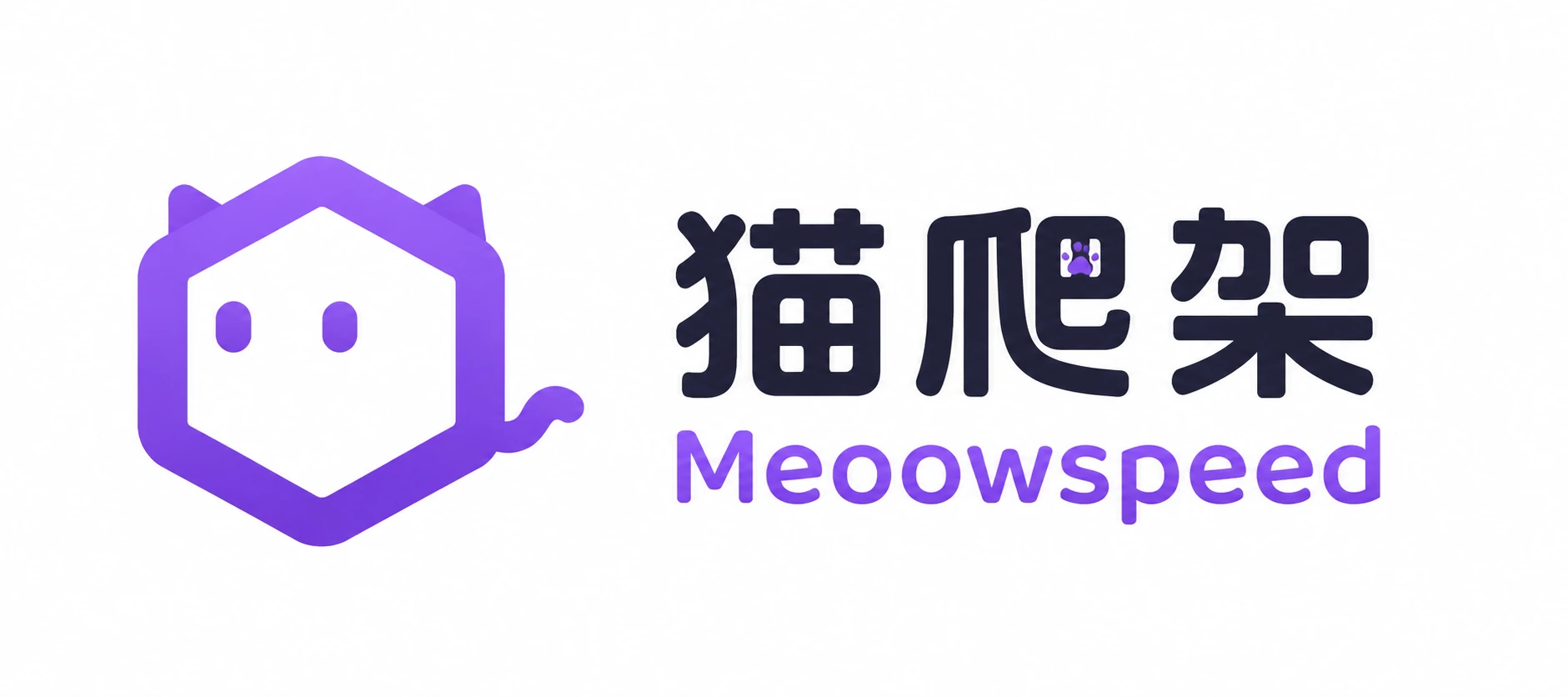猫爬架 Meoowspeed